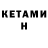 Кетамин ketamine hust1e god